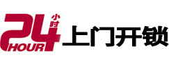 福贡24小时上门开锁公司